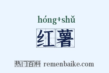 红薯是什么意思的图片